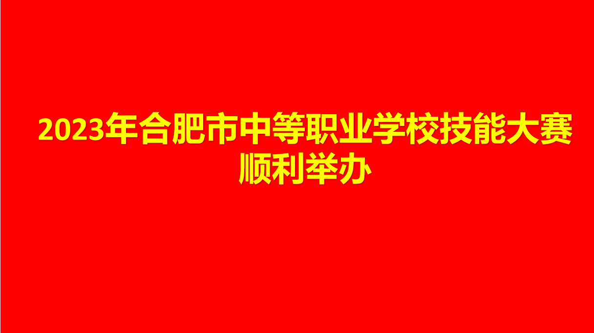 2023年合肥市中等职业学校技能大赛顺利举办