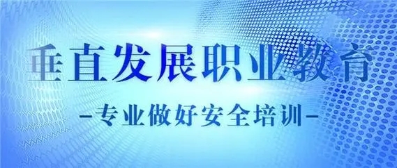 开拓职业教育、高等教育、继续教育可持续发展新局面
