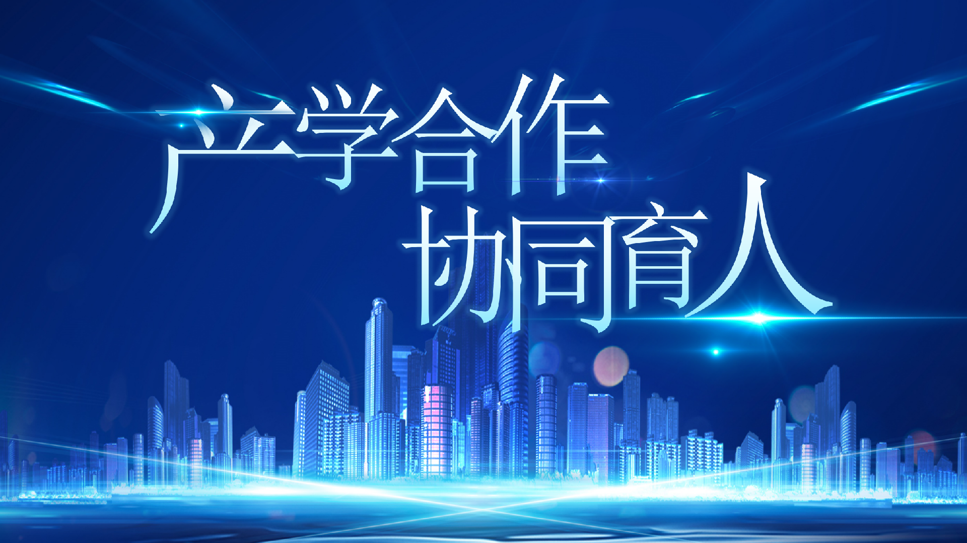 学科跟着产业走 专业围着需求转 （政策解读）